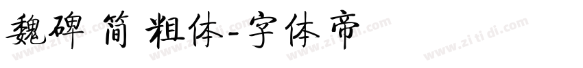 魏碑 简 粗体字体转换